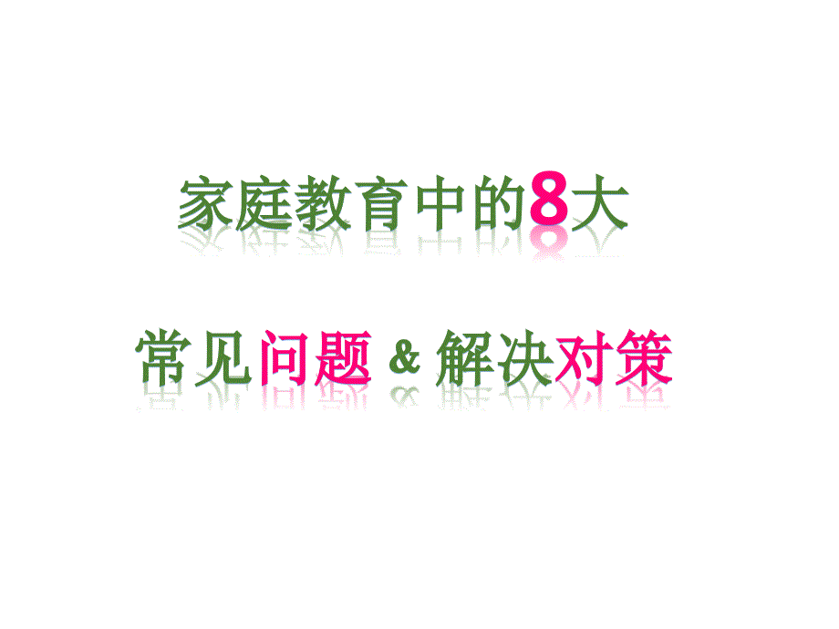 家庭教育常見8大問題及解決PPT課件_第1頁