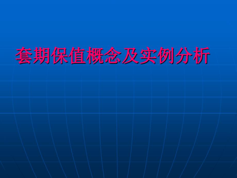 套期保值概念及实例分析课件_第1页