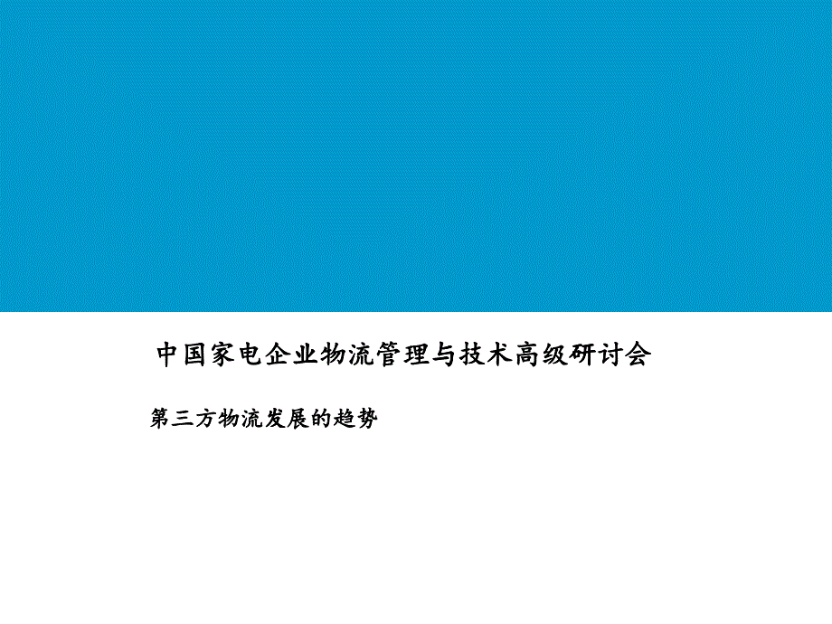 第三方物流发展趋势培训讲义_第1页