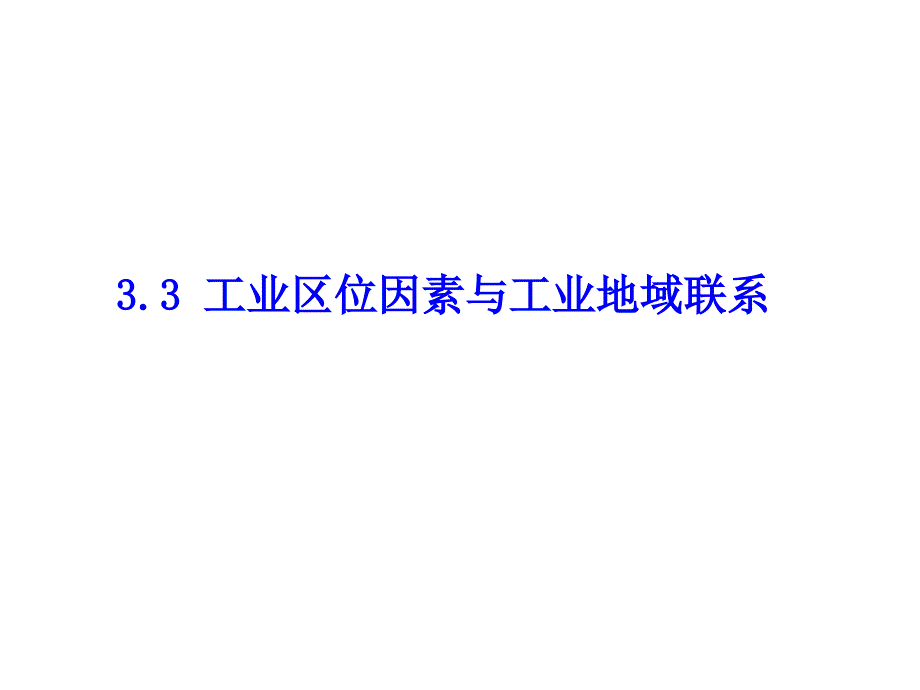 工业联系和工业区域资料课件_第1页