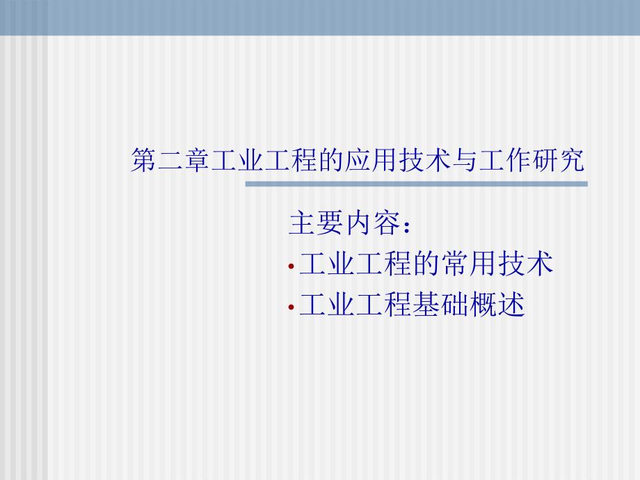 工业工程的应用技术与工作研究_第1页