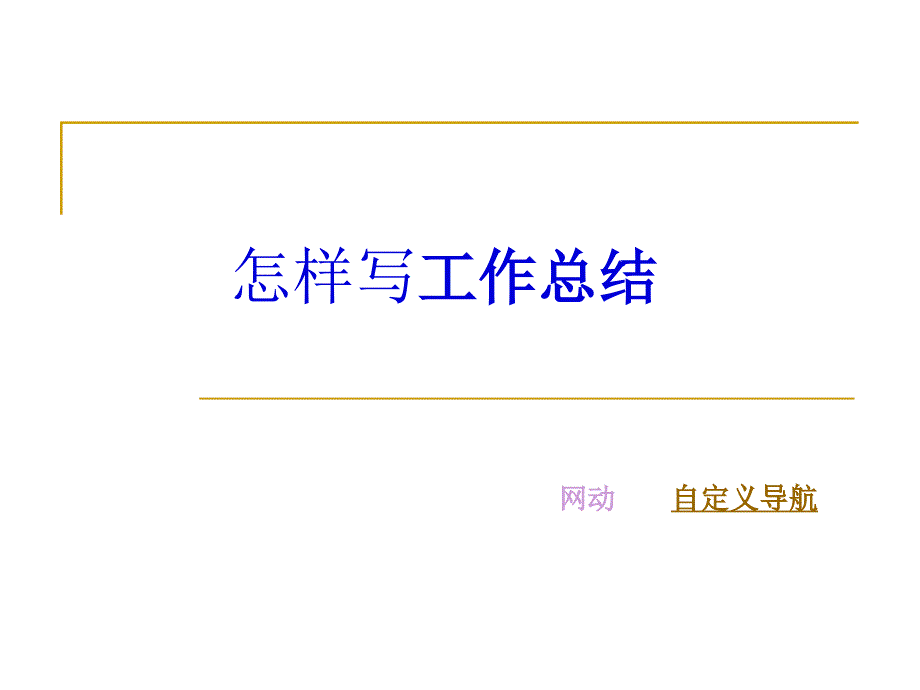 工作报告与总结如何写做一份好的报告_第1页