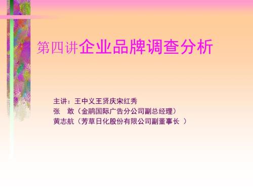 第四講企業(yè)品牌調查分析