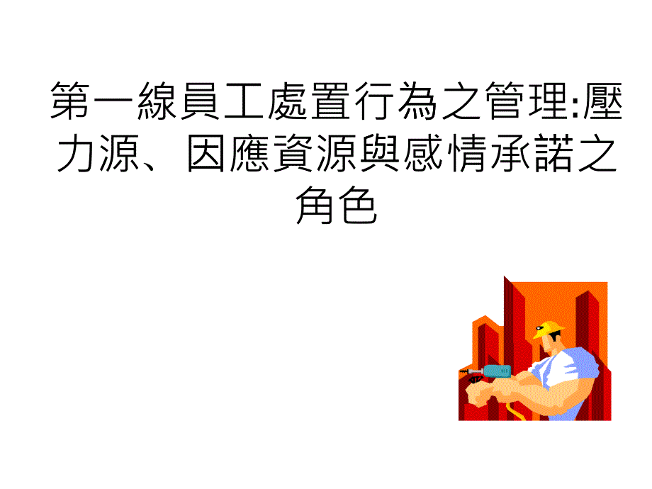 第一線員工處置行為之管理壓力源因應(yīng)資源與感情承諾之角色(ppt 36)_第1頁(yè)