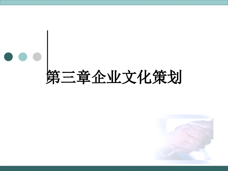 第三章企业文化策划_第1页