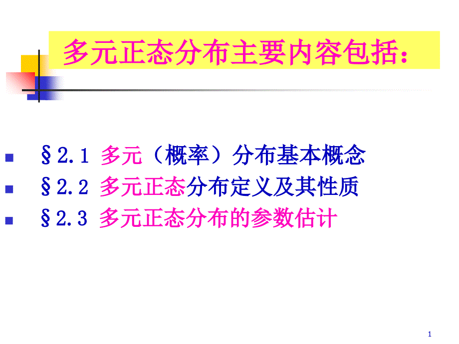 多元正态分布及参数估计课件_第1页