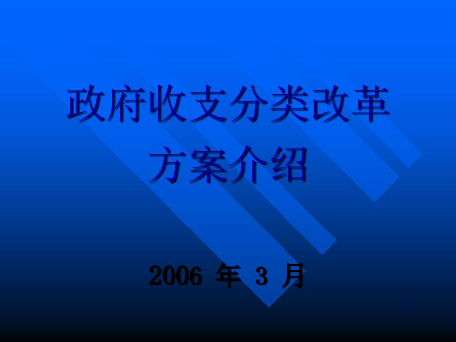 政府收支分类改革介绍-政府收支分类改革说明材料_第1页