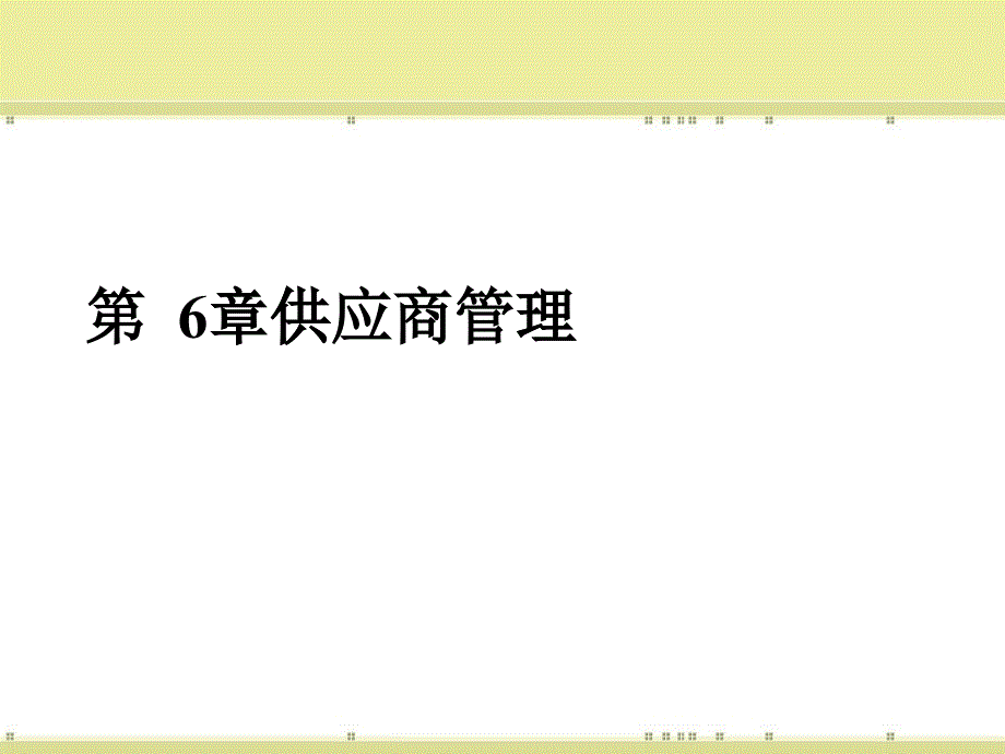 第6章_供应商管理_第1页