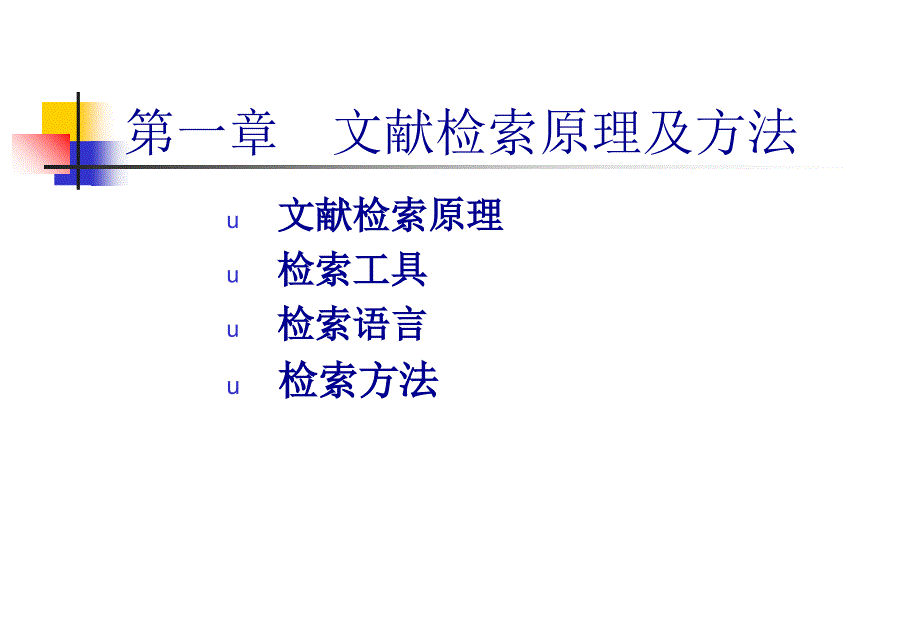 文献检索原理及方法(ch2)课件_第1页