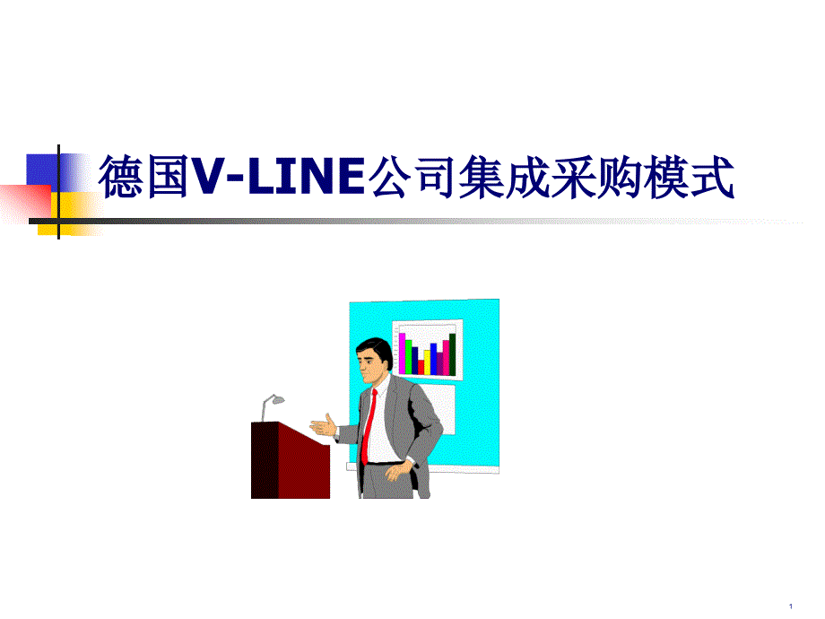 德国V-LINE公司集成采购模式（31页）_第1页