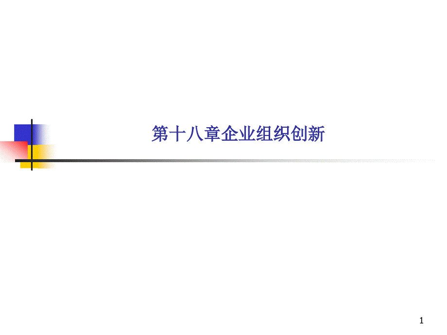 第十八章企业组织创新_第1页