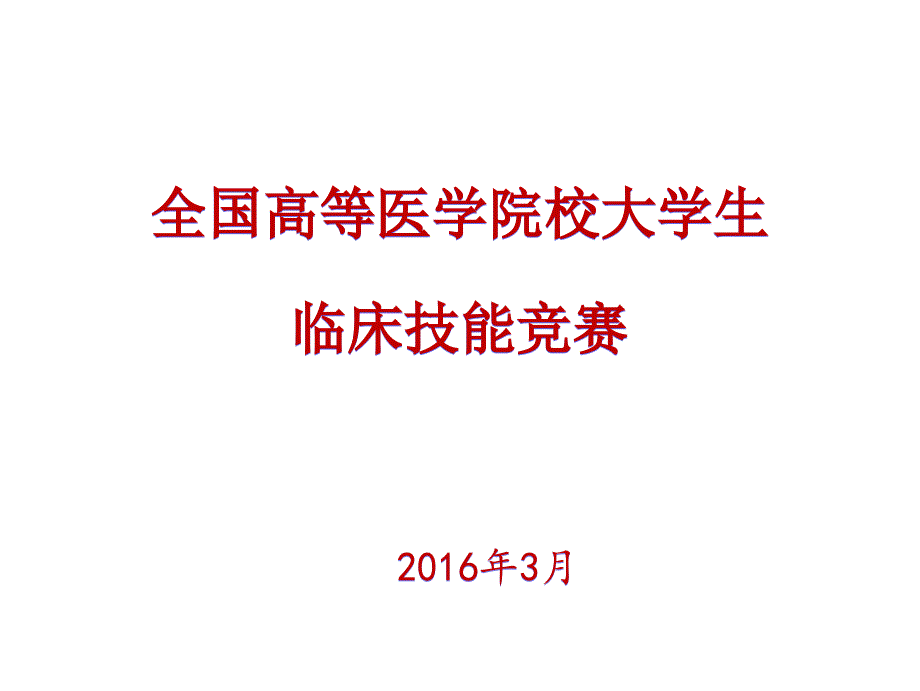 【源版】全国高等医学院校大学生临床技能竞赛情况介绍_第1页