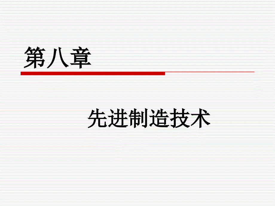 第8章__金属切削加工方法与设备__教案_第1页