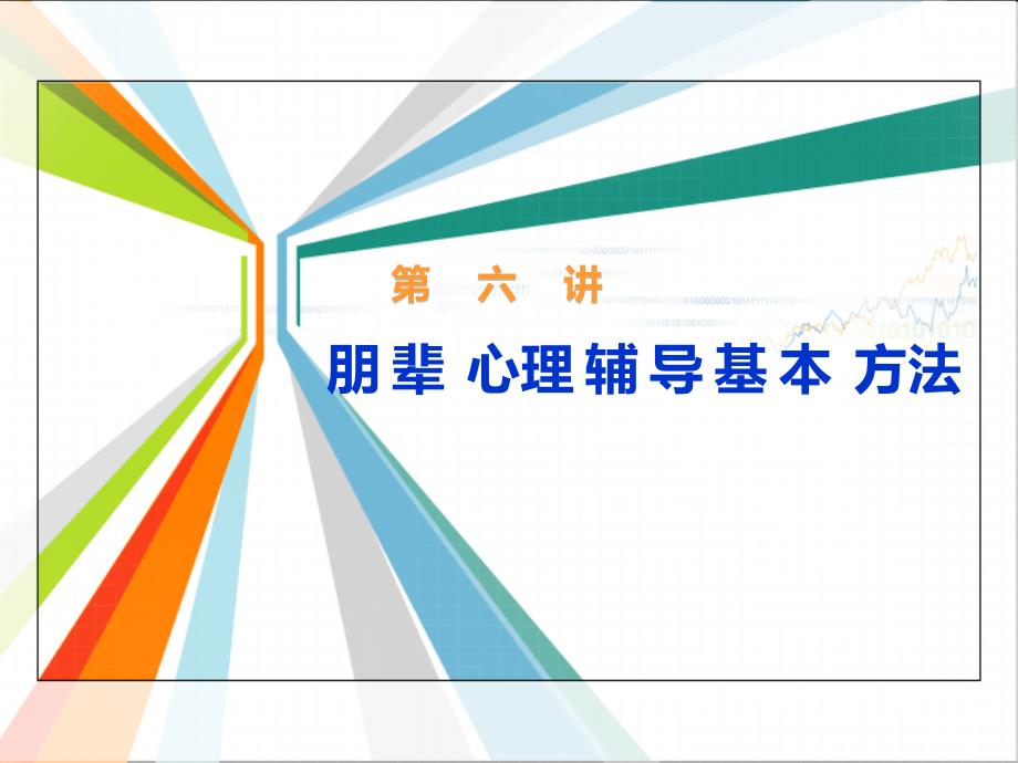 第六講___朋輩心理輔導(dǎo)基本技能__理性情緒療法_第1頁