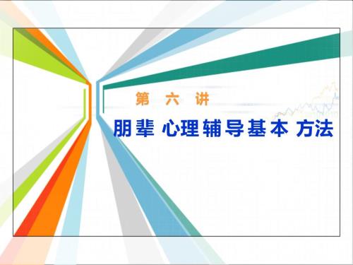 第六講___朋輩心理輔導(dǎo)基本技能__理性情緒療法