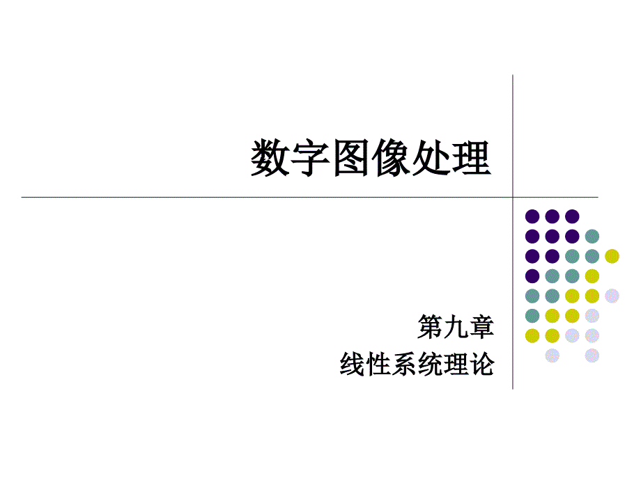 实数形式的卷积冲激响应课件_第1页