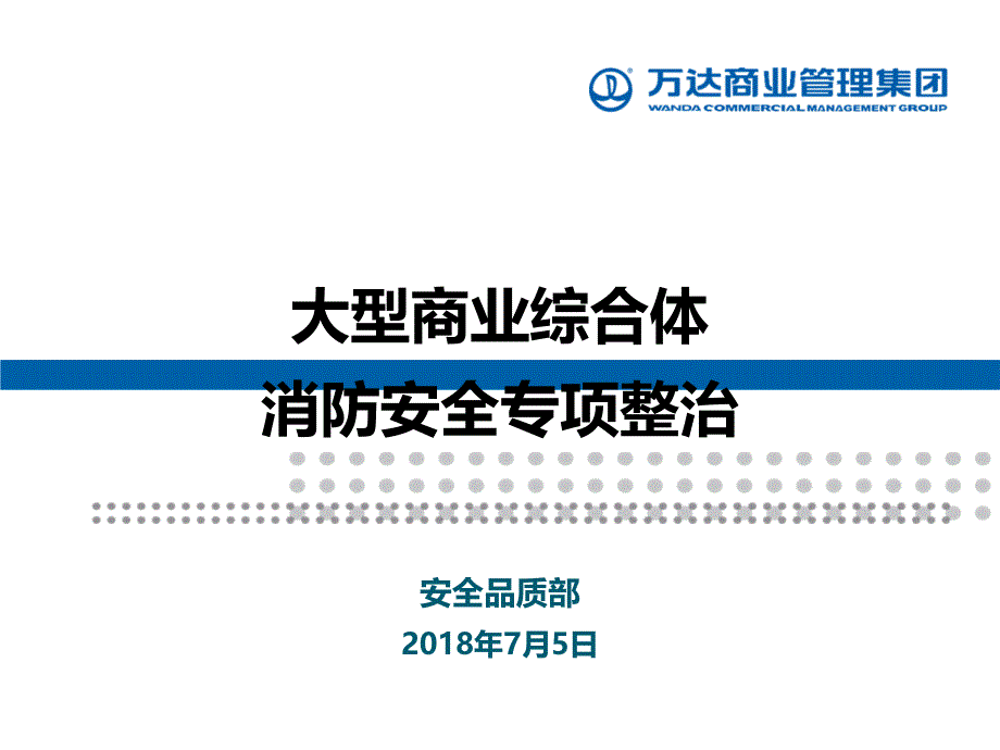 大型商业综合体消防安全专项整治课件_第1页