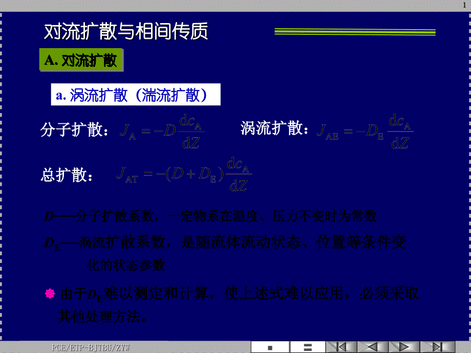 对流扩散与相间传质课件_第1页