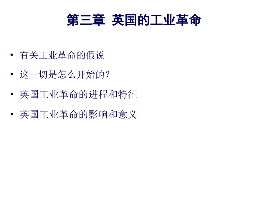 外國(guó)經(jīng)濟(jì)史第三章_第1頁(yè)