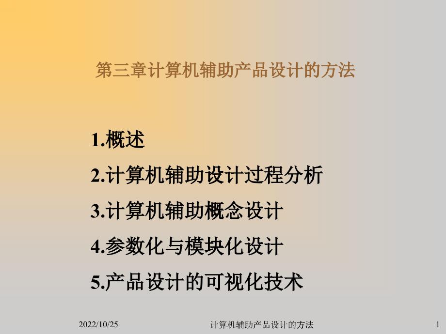 第2次课计算机辅助产品设计方法(1)_第1页