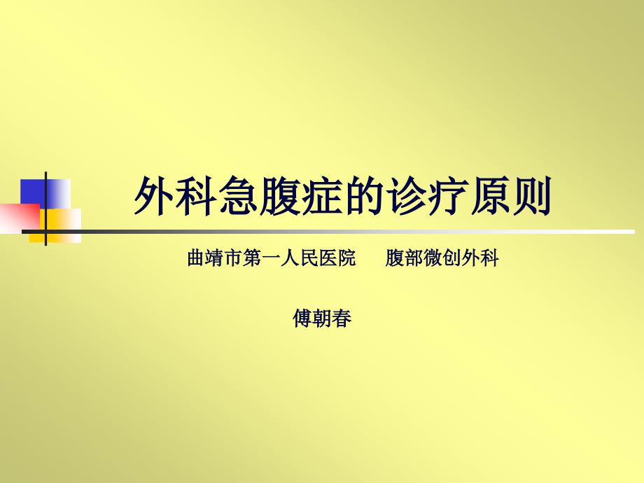 外科急腹癥的診療原則課件_第1頁(yè)