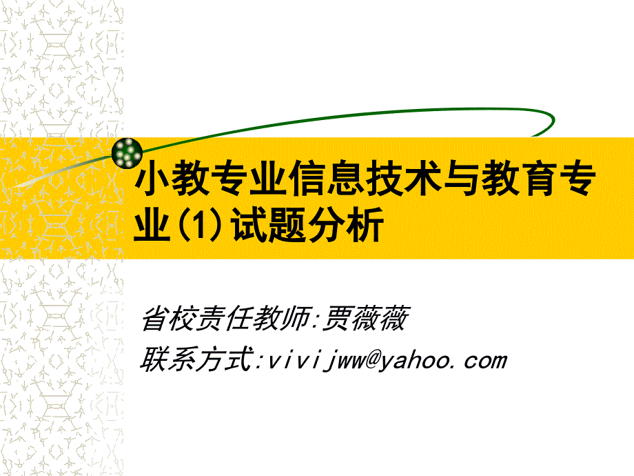 小教专业信息技术与教育专业(1)试题分析_第1页