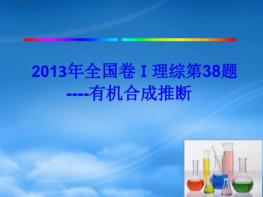 山东省滨州市高考化学（综合题说课比赛）年全国1卷理综第38题课件_第1页