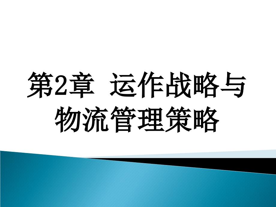 第2章运作战略与物流管理策略_第1页