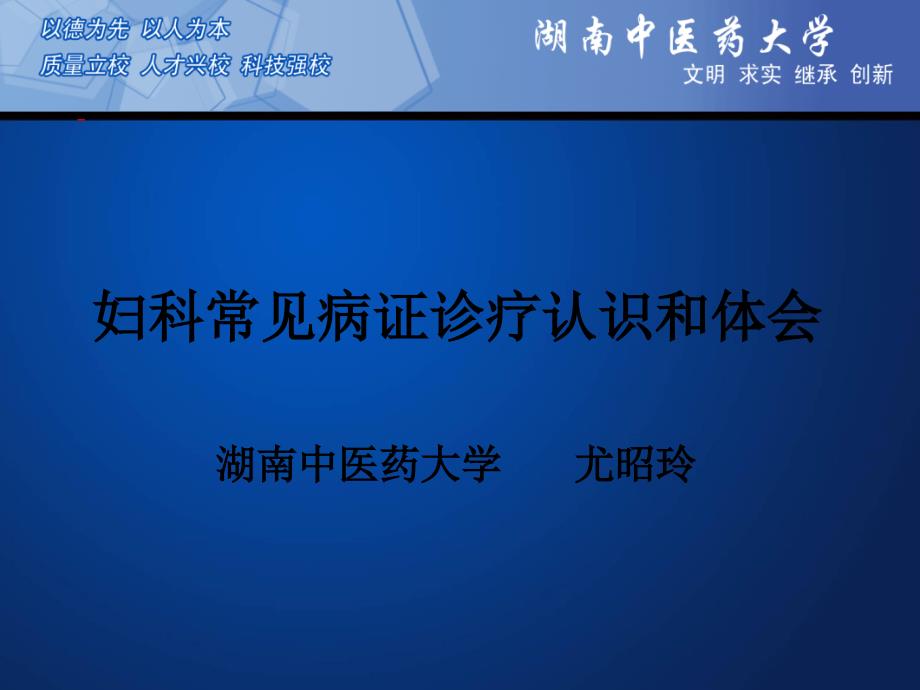 妇科常见病证诊疗认识和体会综述课件_第1页