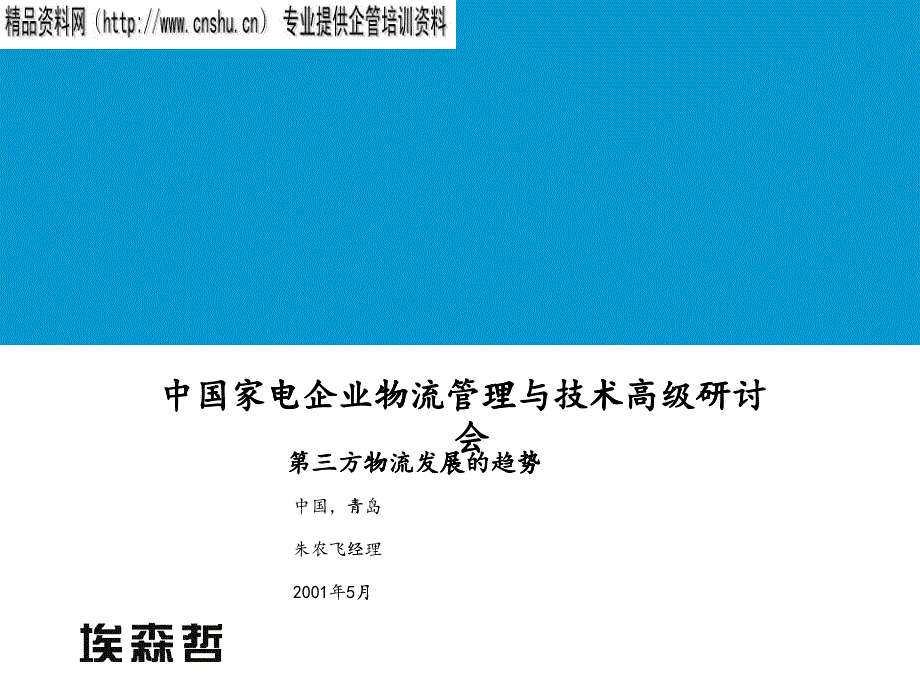 第三方物流发展的趋势(1)_第1页