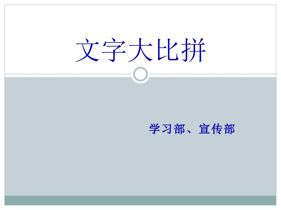 文字大比拼課件_第1頁(yè)