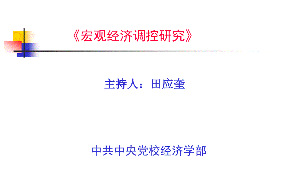 宏观经济调控管理与财务知识研究分析_第1页