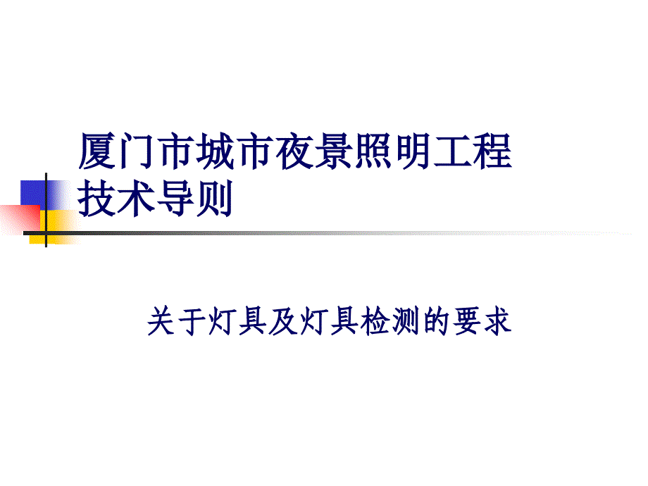 施工灯具及灯具检测的要求课件_第1页