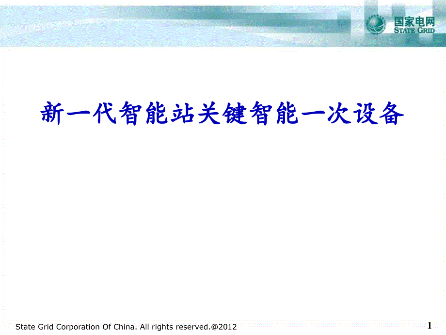 新一代智能站关键智能一次设备课件_第1页