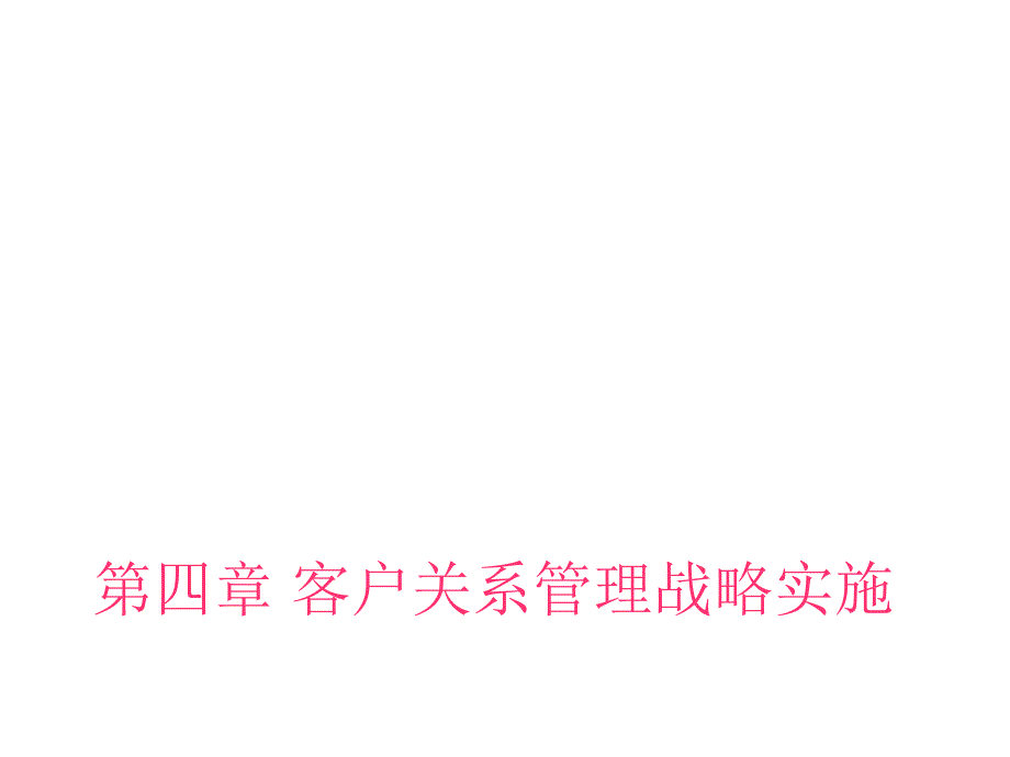 客户关系管理战略实施教材_第1页