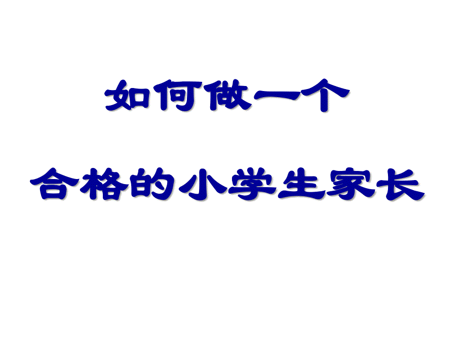 如何做一个合格的小学生家长课件_第1页