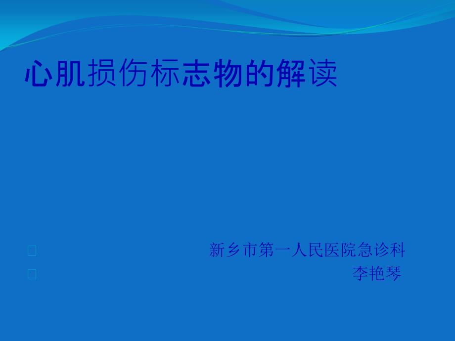 心肌標(biāo)志物解讀通用課件_第1頁(yè)