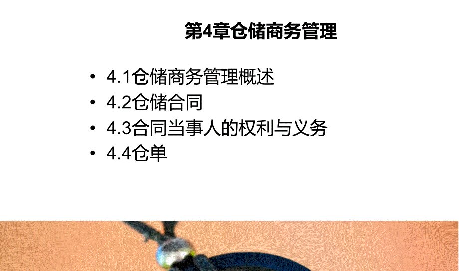 第4章仓储商务管理_第1页