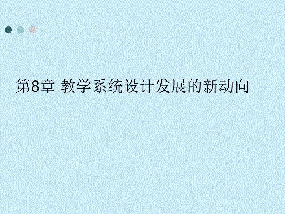 第八章教學(xué)系統(tǒng)設(shè)計發(fā)展的新動向_第1頁