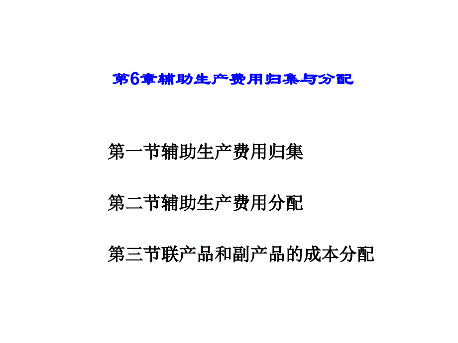 第6章辅助生产费用归集与分配_第1页