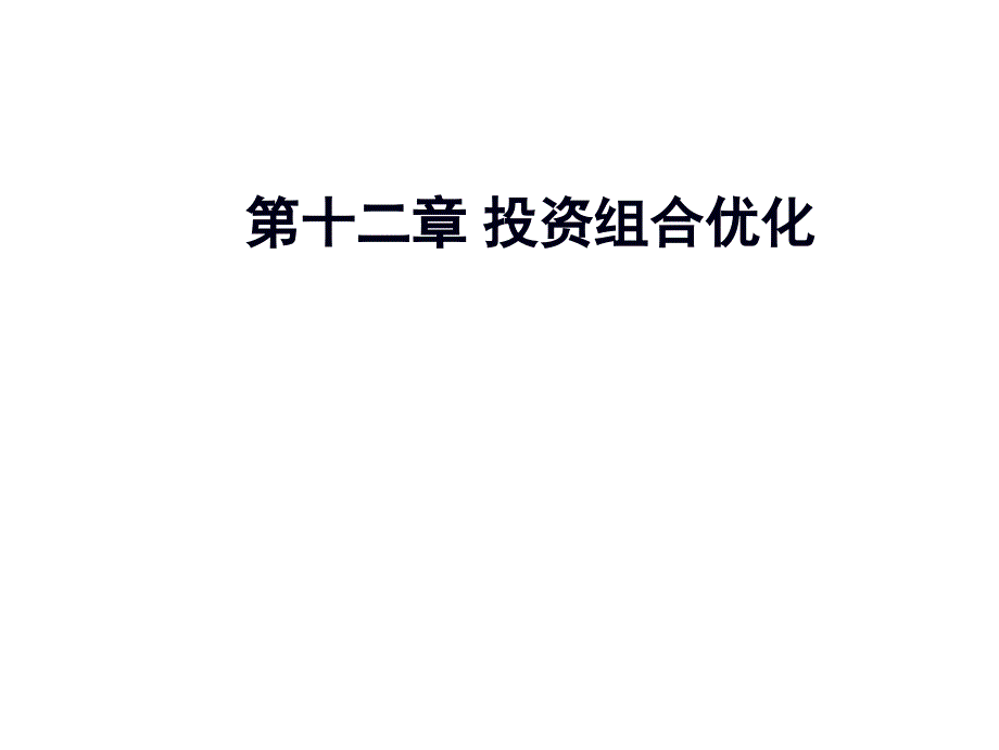 投资组合优化_第1页