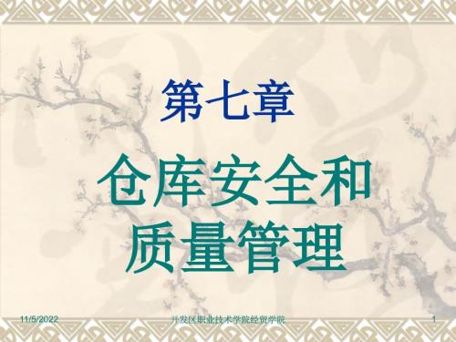 第七章 倉(cāng)庫(kù)安全與質(zhì)量管理