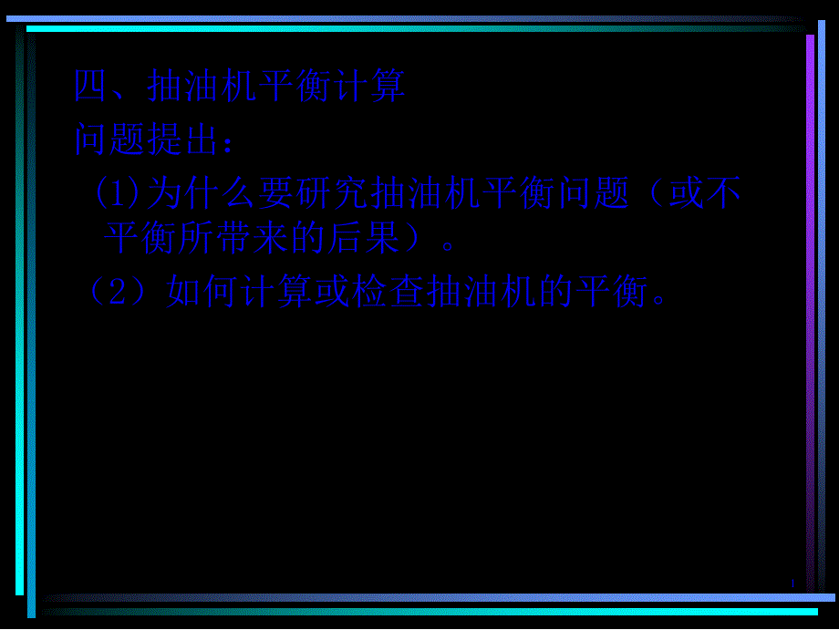 抽油机平衡计算本讲稿( 44页)_第1页