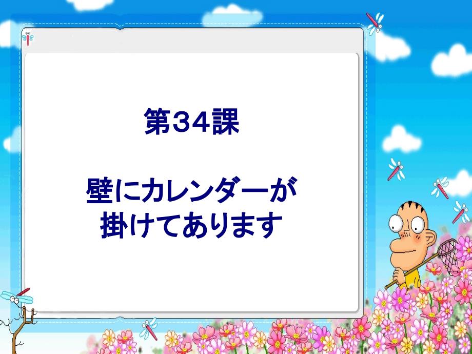 新编标日初级下-第34课-壁にカレンダーが挂けてあります课件_第1页