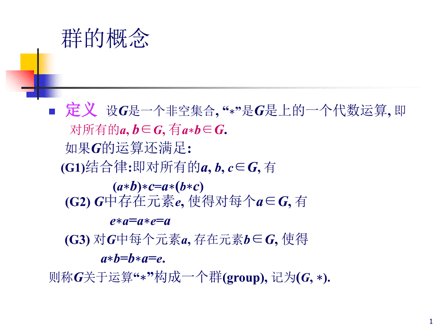 密码学基础群-(循环群-生成元)课件_第1页