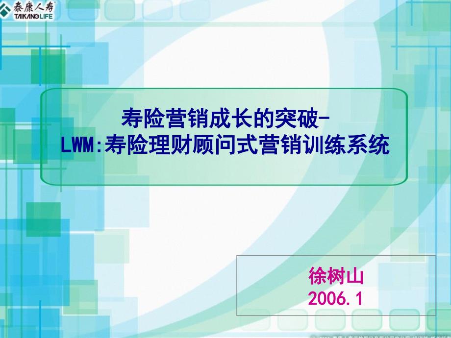 寿险理财顾问式营销训练系统介绍_第1页