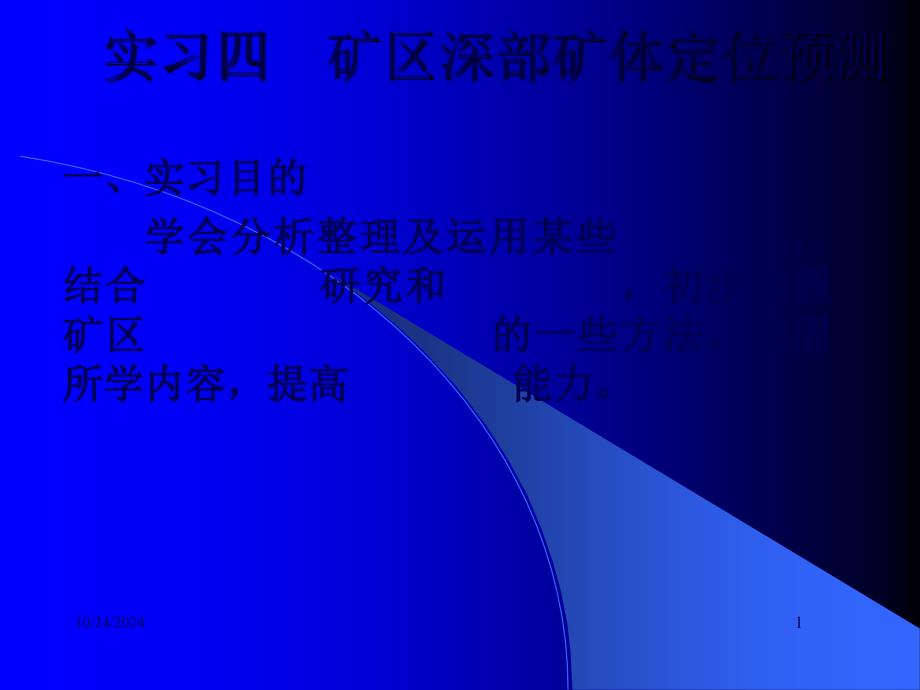 实习四--矿区深部矿体定位预测分析_第1页