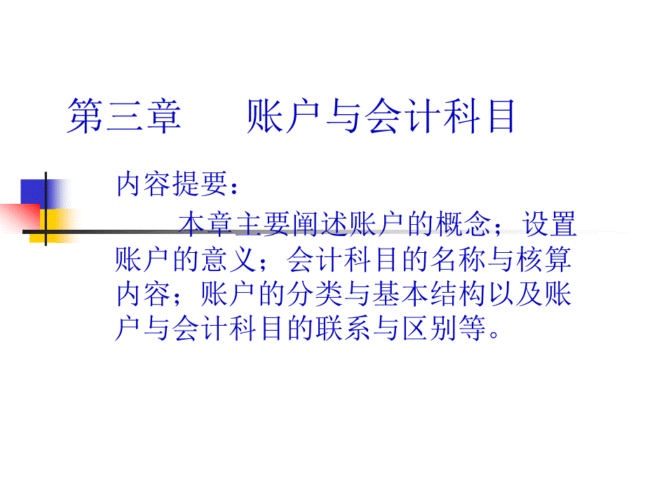 基础会计第三章账户与会计科目_第1页