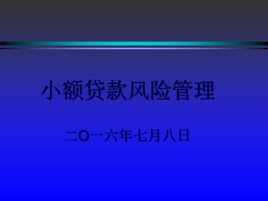 小额贷款风险管理操作实务课件_第1页