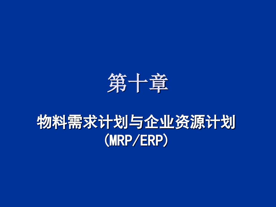 第十章物料需求计划和企业需求计划_第1页